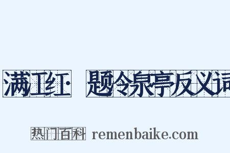 满江红·题冷泉亭反义词是什么意思的图片